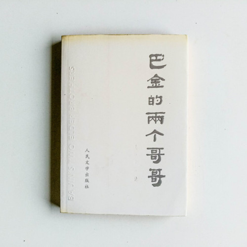 巴金的兩個哥哥 巴金的兩個哥哥