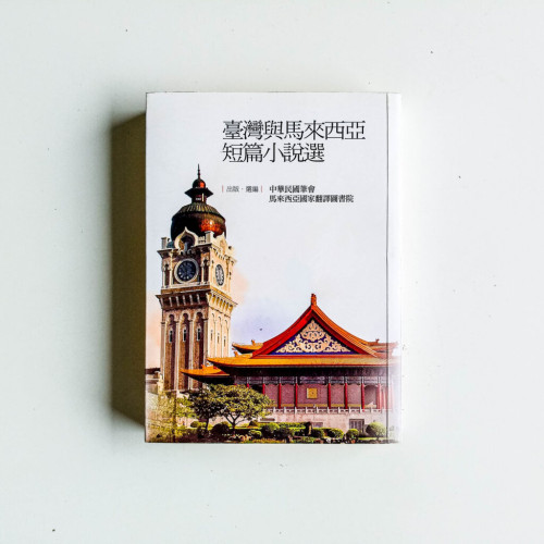 台灣與馬來西亞短篇小說選 台灣與馬來西亞短篇小說選