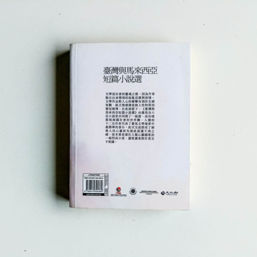台灣與馬來西亞短篇小說選 台灣與馬來西亞短篇小說選
