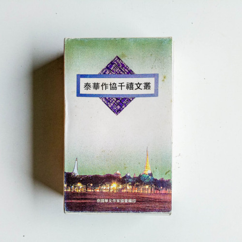 泰華作協千禧文叢(8册) 泰華作協千禧文叢(8册)