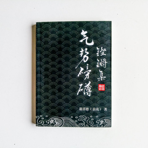 氣勢磅礴·鏗鏘集 氣勢磅礴·鏗鏘集
