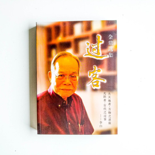 過客:金鼎選集 過客:金鼎選集