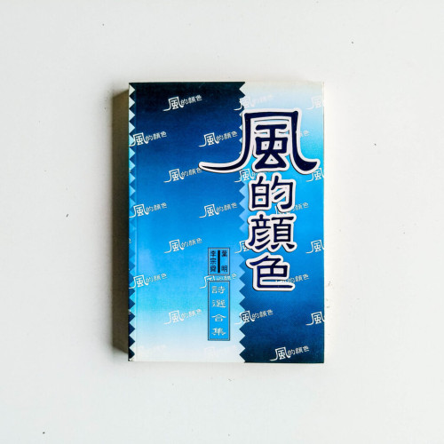 風的顏色:葉明&李宗舜詩選合集 風的顏色:葉明&李宗舜詩選合集