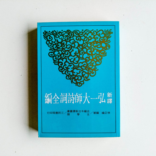 新譯弘一大師詩詞全編 新譯弘一大師詩詞全編