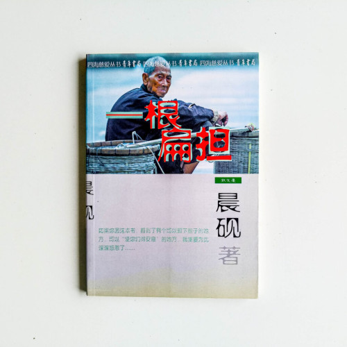 一根扁擔 一根扁擔