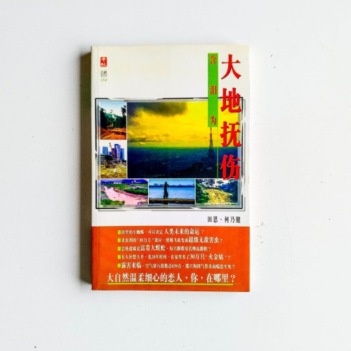 含淚為大地撫傷 含淚為大地撫傷