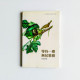 等待一棵無花果樹:黃遠雄詩集 等待一棵無花果樹:黃遠雄詩集