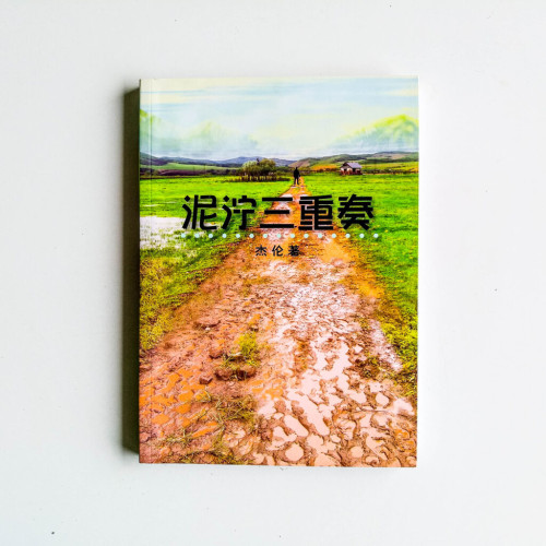 泥濘三重奏 泥濘三重奏
