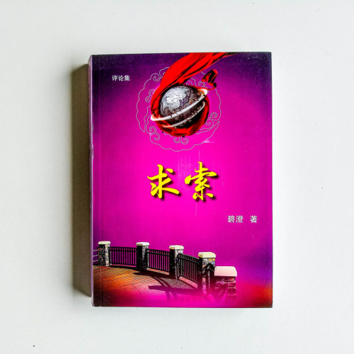 求索(評論集) 求索(評論集)