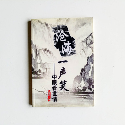 滄海一聲笑:中眼看世情 滄海一聲笑:中眼看世情