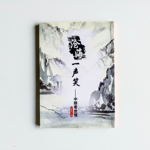滄海一聲笑:中眼看世情 滄海一聲笑:中眼看世情