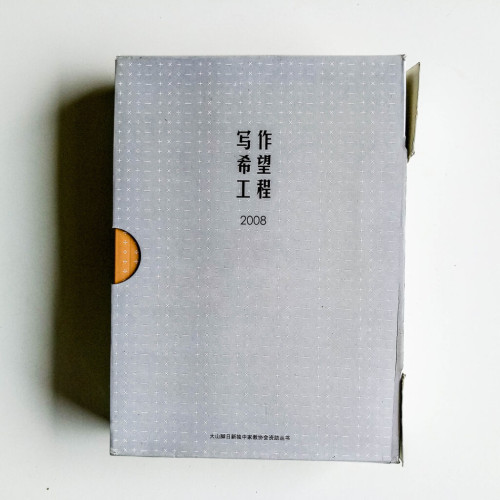 寫作希望工程2008(4冊) 寫作希望工程2008(4冊)