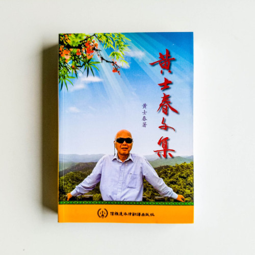 黃士春文集 黃士春文集