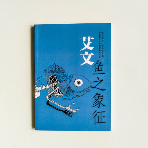 魚之象徵 魚之象徵