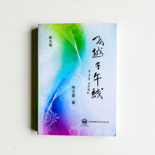 飛越子午線:散文集 飛越子午線:散文集