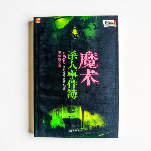 魔術殺人事件簿 魔術殺人事件簿
