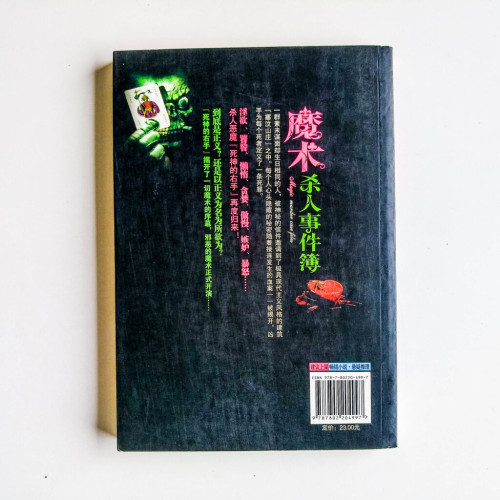 魔術殺人事件簿 魔術殺人事件簿