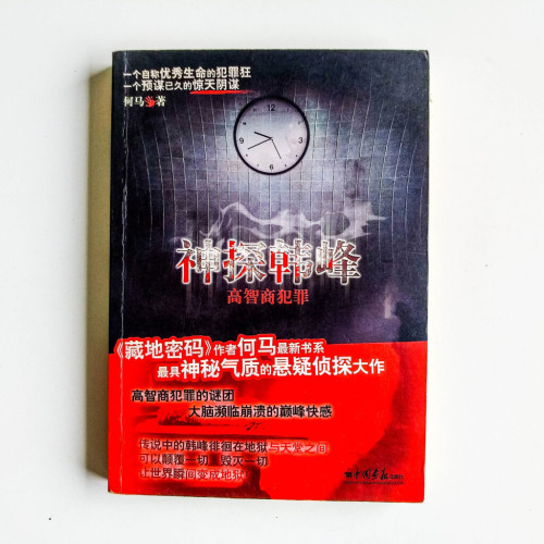 神探韓峰:高智商犯罪 神探韓峰:高智商犯罪