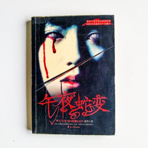 午夜蛇變 午夜蛇變