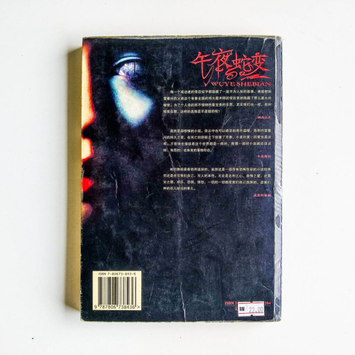 午夜蛇變 午夜蛇變