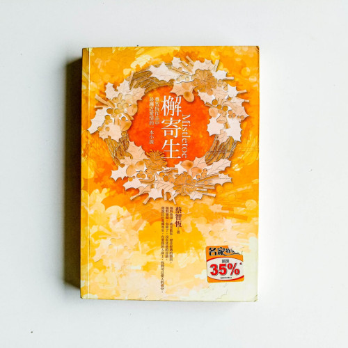 檞寄生 檞寄生