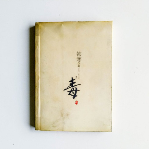 毒2 毒2
