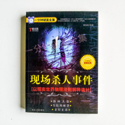 現場殺人事件：以現實世界物理法則解釋詭計