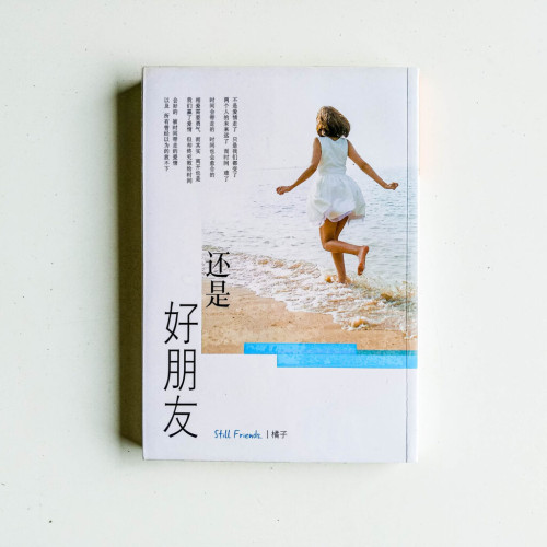 還是好朋友 還是好朋友