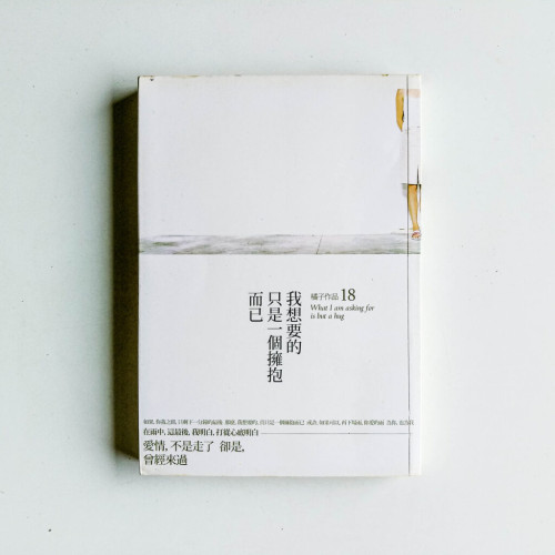 我想要的,只是一個擁抱而已 我想要的,只是一個擁抱而已
