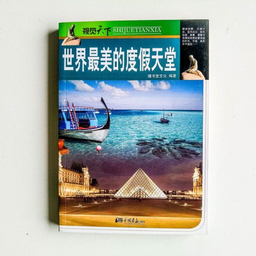 世界最美的度假天堂 世界最美的度假天堂