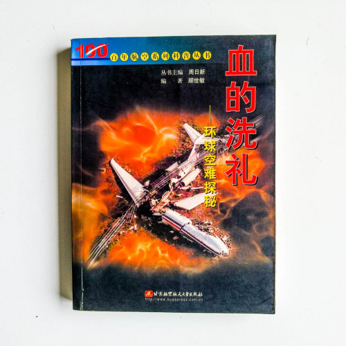 血的洗禮:環球空難探秘 血的洗禮:環球空難探秘