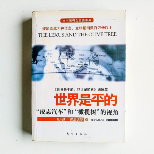 世界是平的:“凌志汽車”和“橄欖樹”的視角 世界是平的:“凌志汽車”和“橄欖樹”的視角