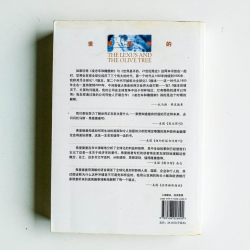 世界是平的:“凌志汽車”和“橄欖樹”的視角 世界是平的:“凌志汽車”和“橄欖樹”的視角