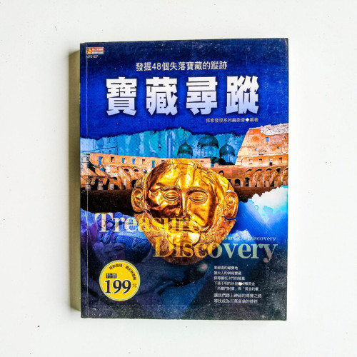 寶藏尋踪 寶藏尋踪