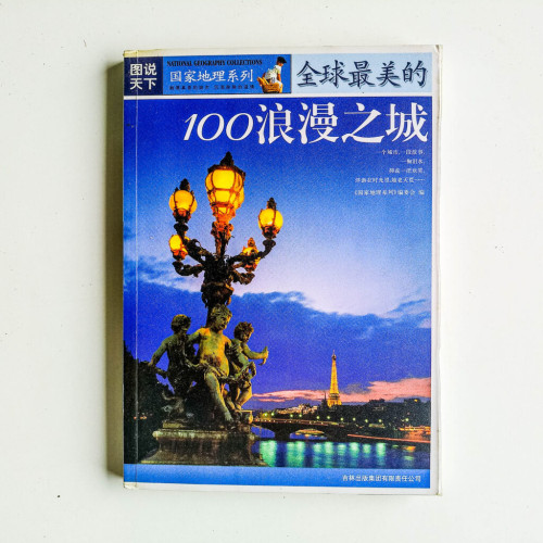 全球最美的100浪漫之城 全球最美的100浪漫之城