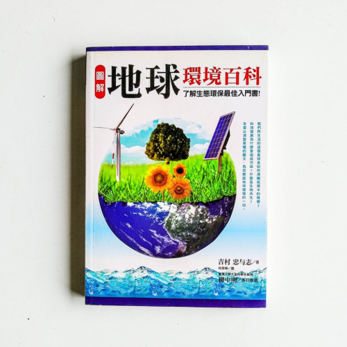 圖解地球環境百科 圖解地球環境百科