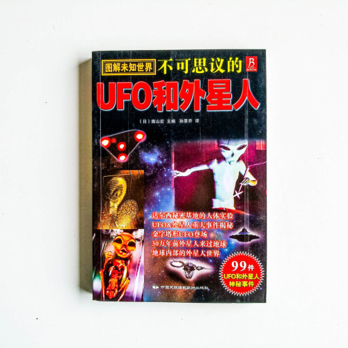 不可思議的UFO和外星人