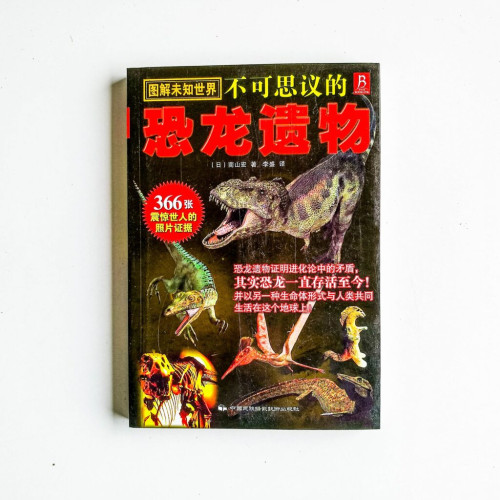 不可思議的恐龍遺物 不可思議的恐龍遺物