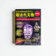 超古代文物 超古代文物