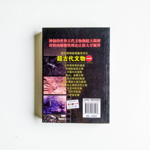 超古代文物 超古代文物