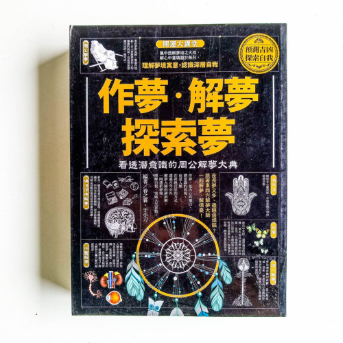 作夢 · 解夢 · 探索夢 作夢 · 解夢 · 探索夢