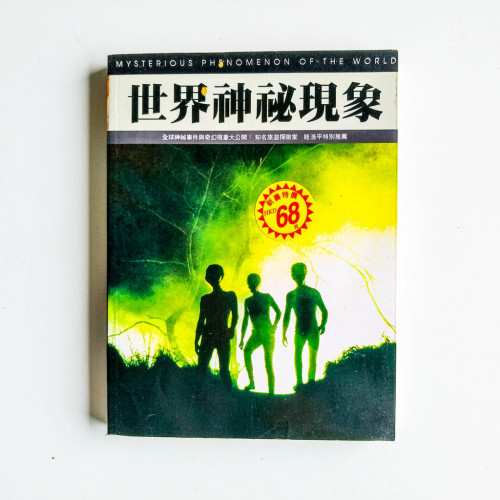 世界神秘現象 世界神秘現象