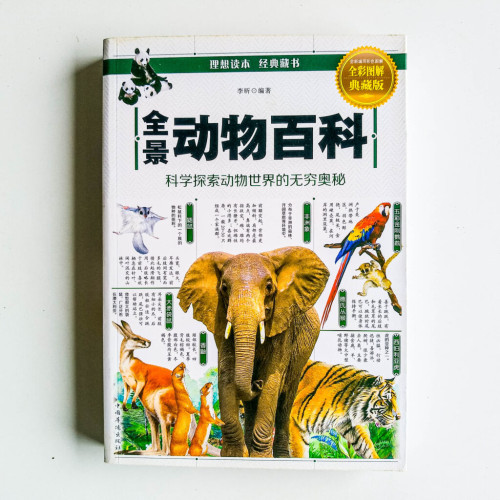 全景動物百科 全景動物百科