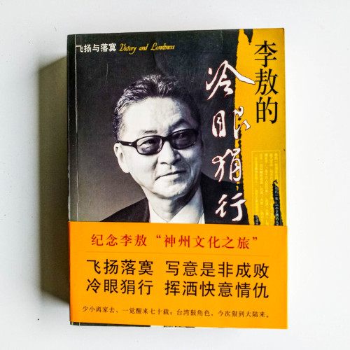 李敖的冷眼狷行 李敖的冷眼狷行