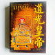 道光皇帝(長篇歷史小說 珍藏版) 道光皇帝(長篇歷史小說 珍藏版)