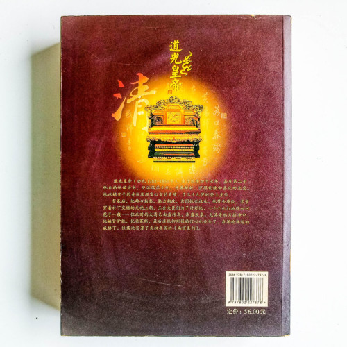 道光皇帝(長篇歷史小說 珍藏版) 道光皇帝(長篇歷史小說 珍藏版)