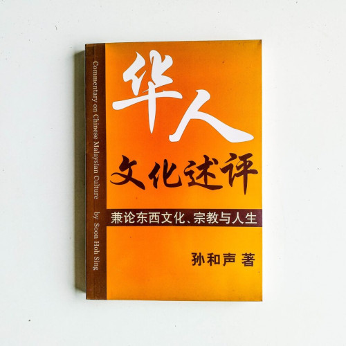 華人文化述評:兼論東西文化、宗教與人生 華人文化述評:兼論東西文化、宗教與人生