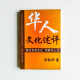 華人文化述評:兼論東西文化、宗教與人生 華人文化述評:兼論東西文化、宗教與人生