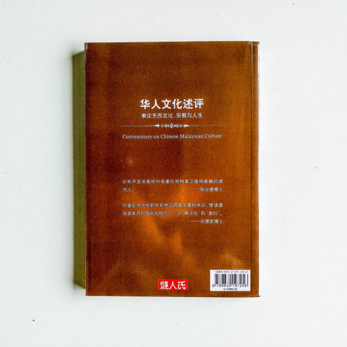 華人文化述評:兼論東西文化、宗教與人生 華人文化述評:兼論東西文化、宗教與人生