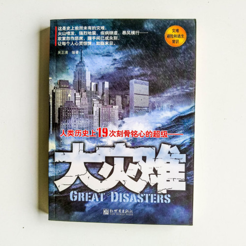 大災難 大災難